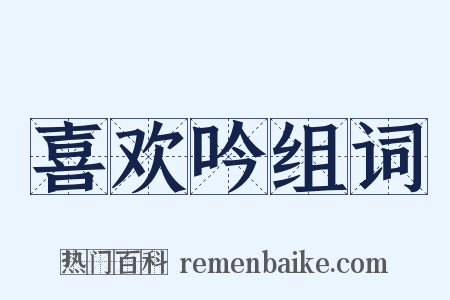 喜欢吟组词是什么意思的图片